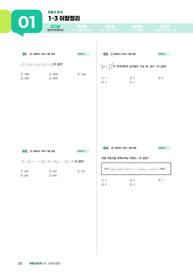 1-3 이항정리 | STEP1 개념확인문제_preview_1