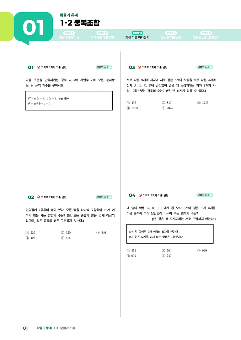 1-2 중복조합 | STEP3 최신기출변형_preview_1