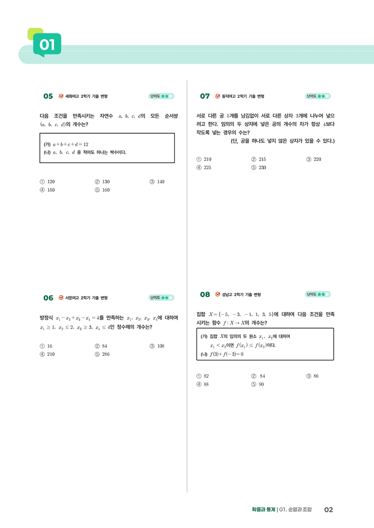 1-2 중복조합 | STEP3 최신기출변형_preview_2