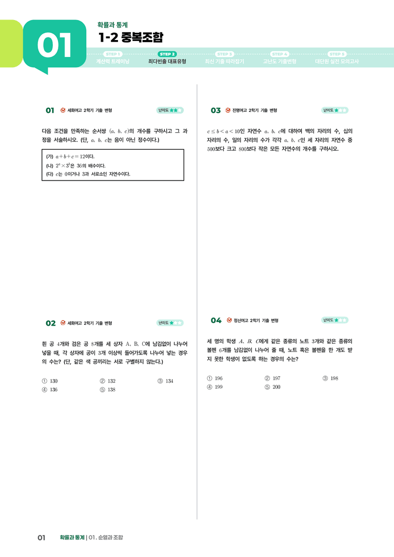 1-2 중복조합 | STEP2 최다빈출대표유형_preview_1