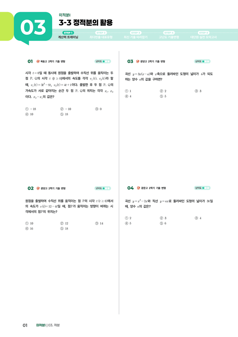 3-3 정적분의 활용 | STEP1 개념확인문제_preview_1