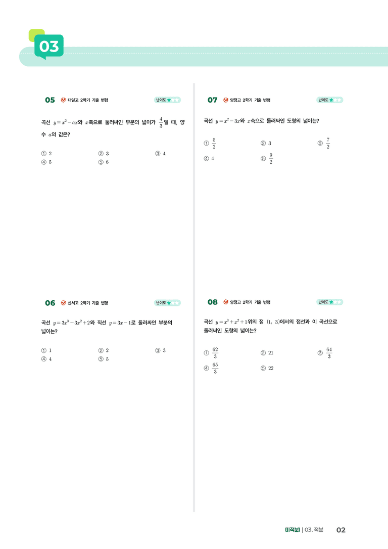 3-3 정적분의 활용 | STEP1 개념확인문제_preview_2