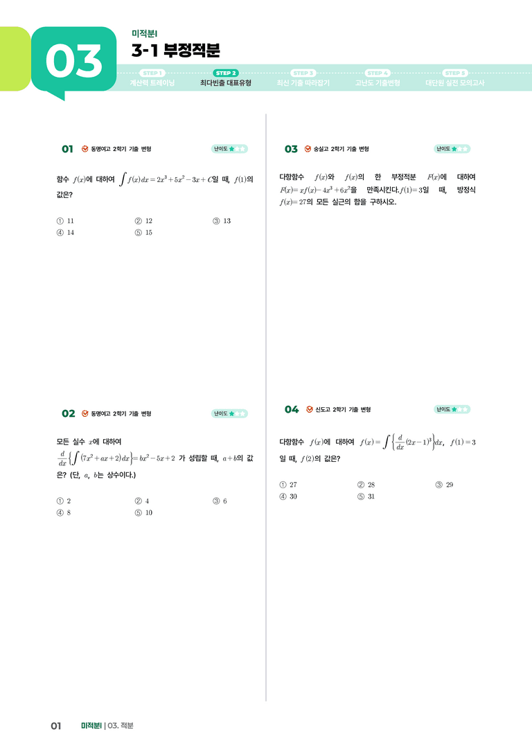 3-1 부정적분 | STEP2 최다빈출대표유형_preview_1