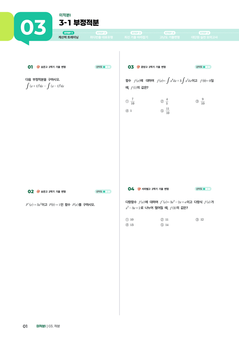 3-1 부정적분 | STEP1 개념확인문제_preview_1