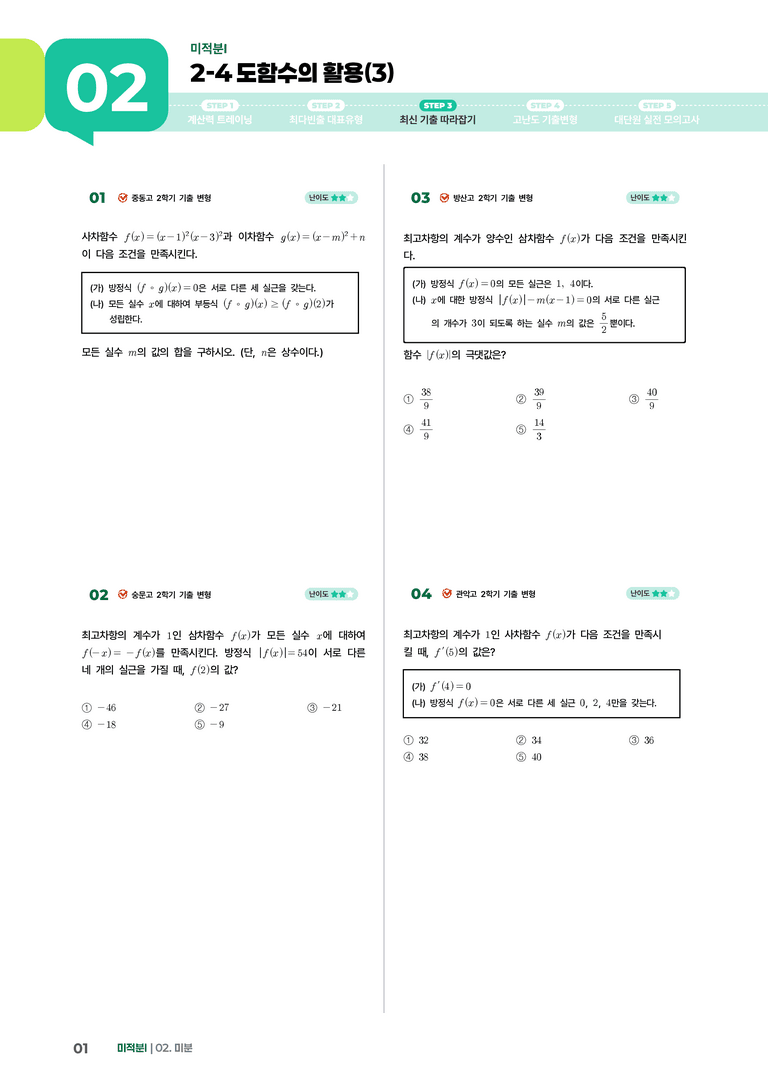 2-4 도함수의 활용(3) | STEP3 최신기출변형_preview_1
