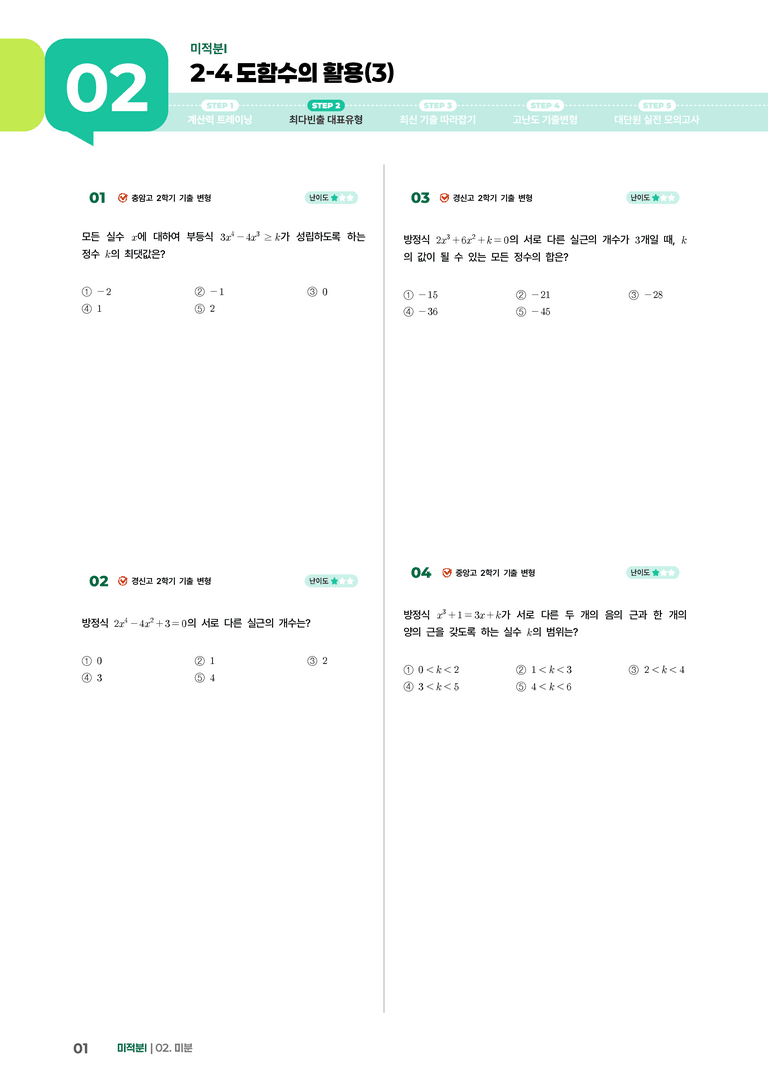 2-4 도함수의 활용(3) | STEP2 최다빈출대표유형_preview_1