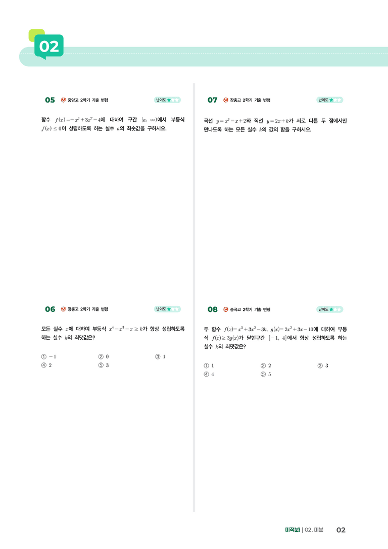 2-4 도함수의 활용(3) | STEP2 최다빈출대표유형_preview_2