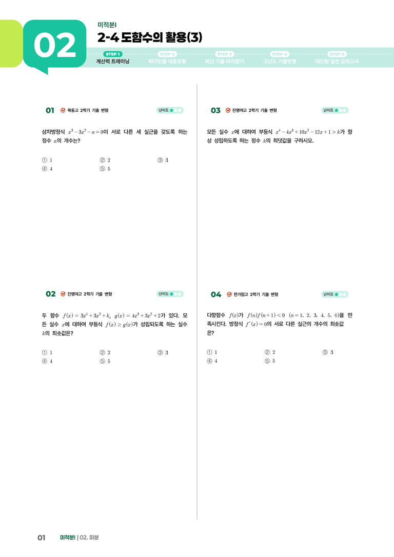 2-4 도함수의 활용(3) | STEP1 개념확인문제_preview_1