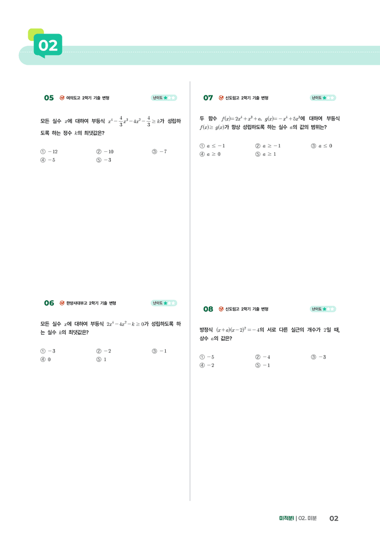2-4 도함수의 활용(3) | STEP1 개념확인문제_preview_2