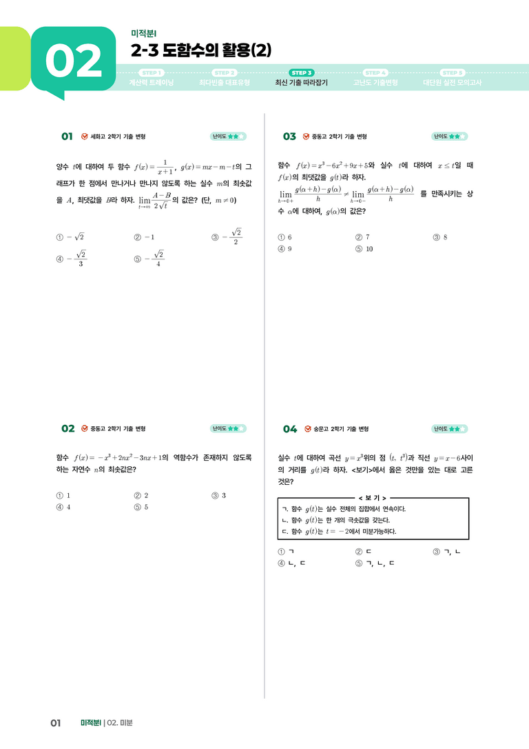 2-3 도함수의 활용(2) | STEP3 최신기출변형_preview_1