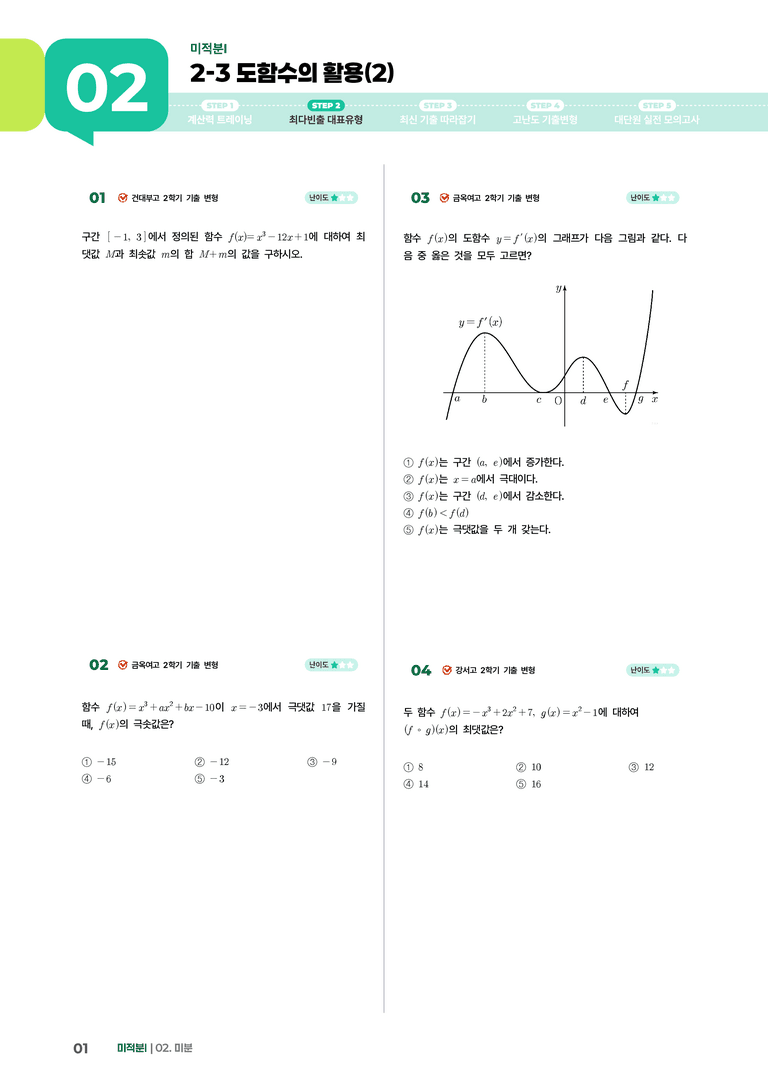2-3 도함수의 활용(2) | STEP2 최다빈출대표유형_preview_1