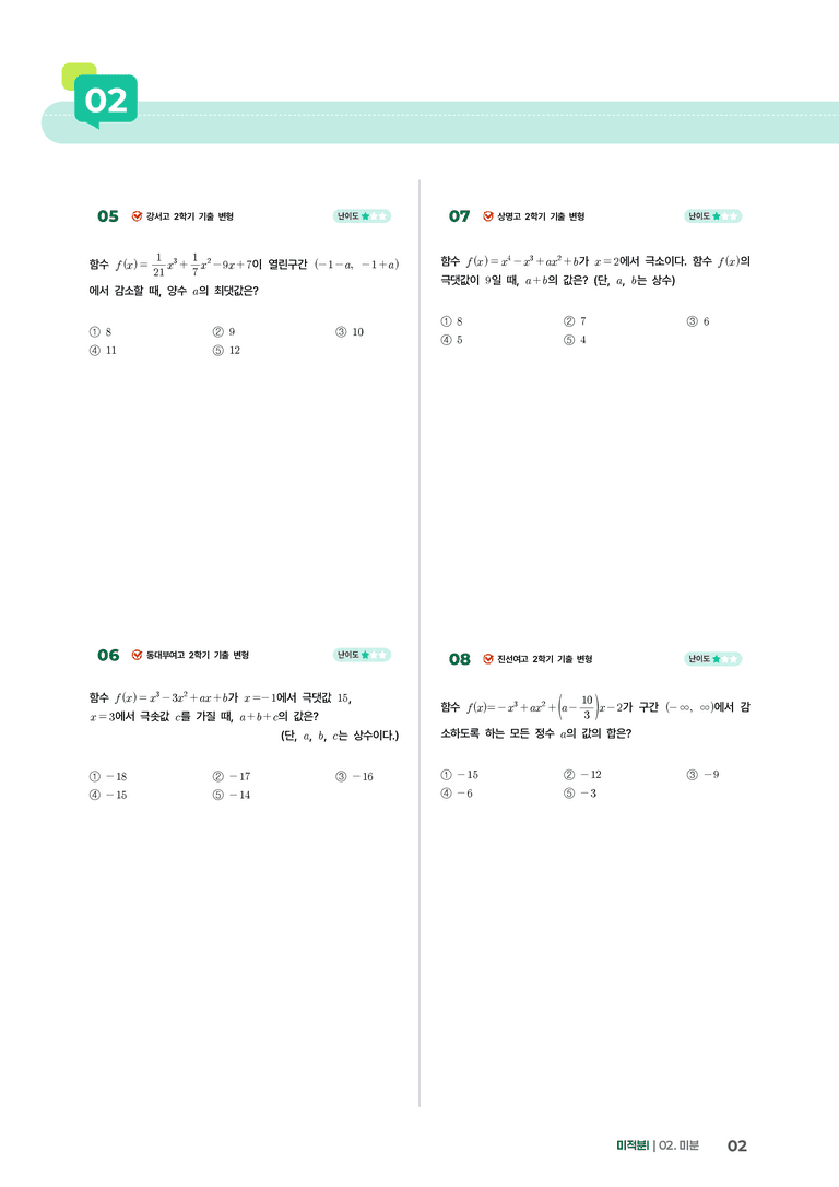 2-3 도함수의 활용(2) | STEP2 최다빈출대표유형_preview_2