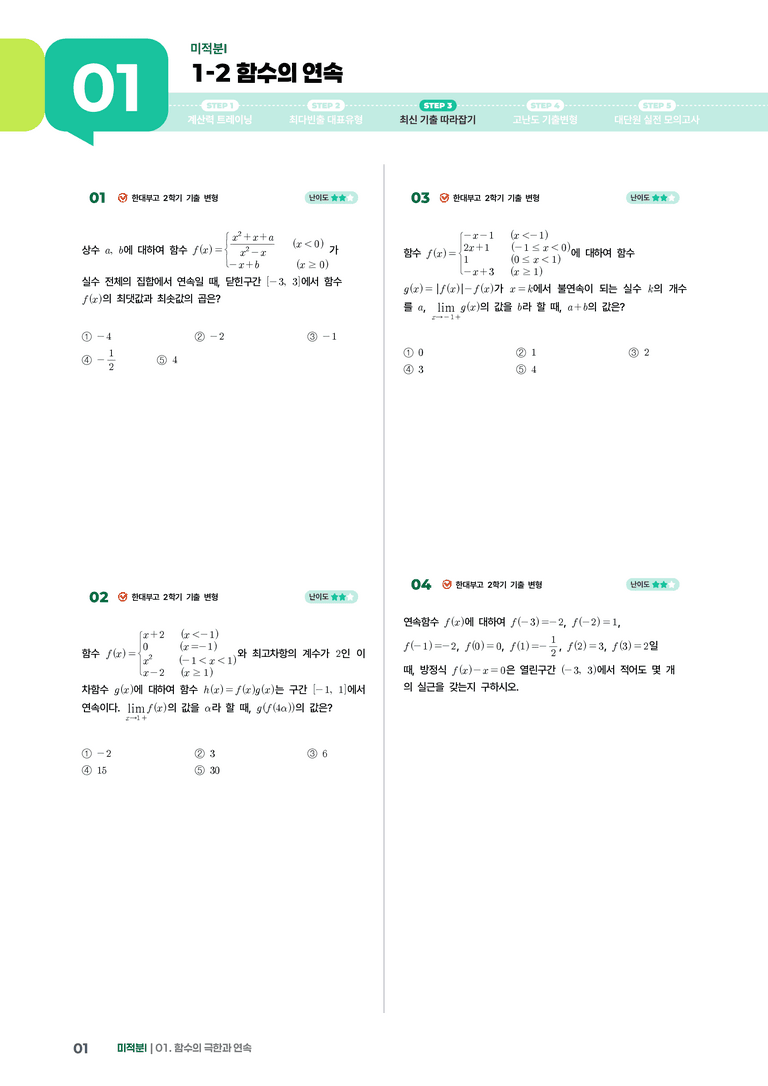 1-2 함수의 연속 | STEP3 최신기출변형_preview_1
