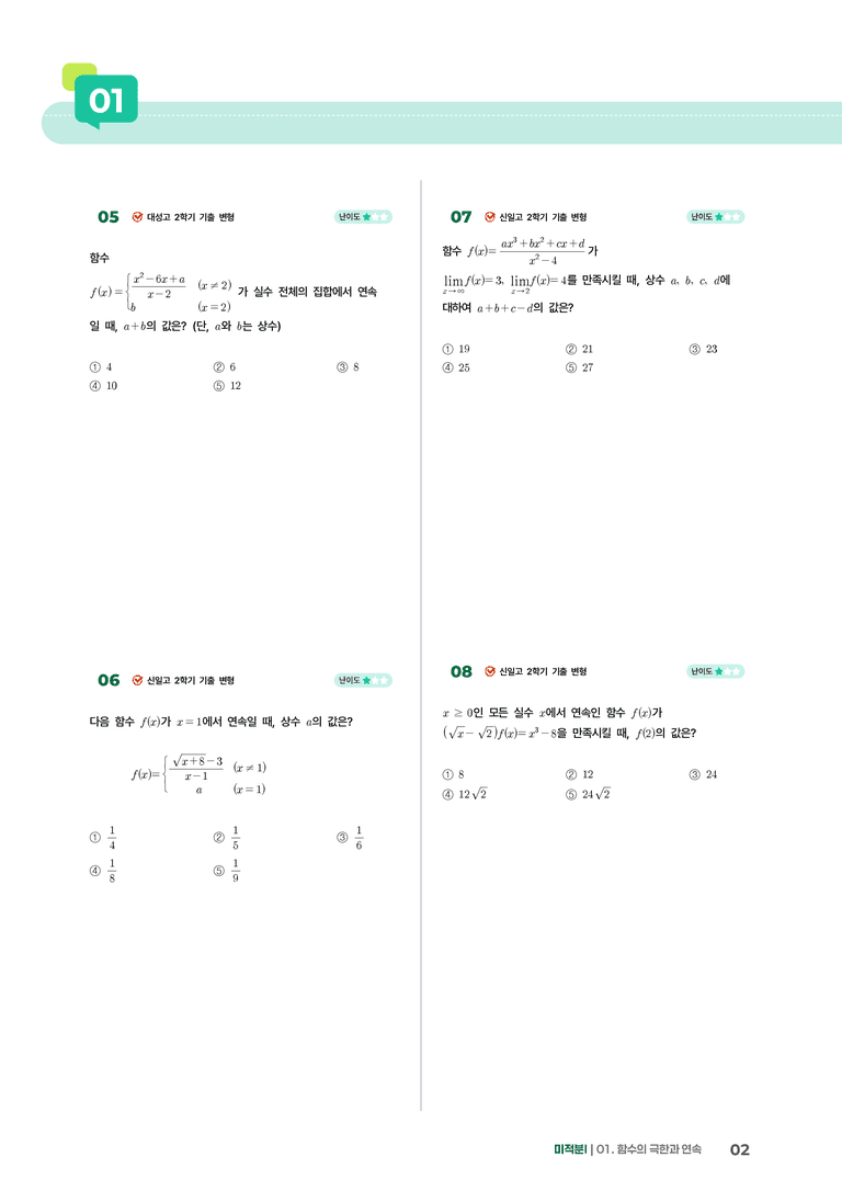 1-2 함수의 연속 | STEP2 최다빈출대표유형_preview_2