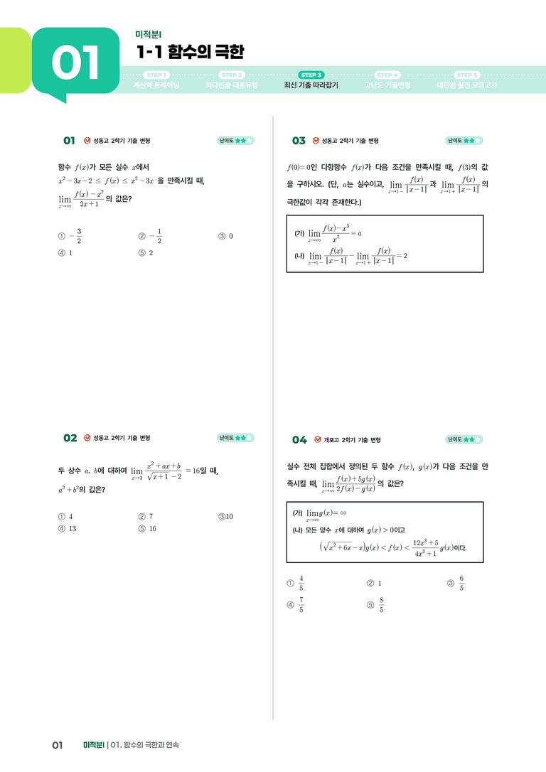 1-1 함수의 극한 | STEP3 최신기출변형_preview_1