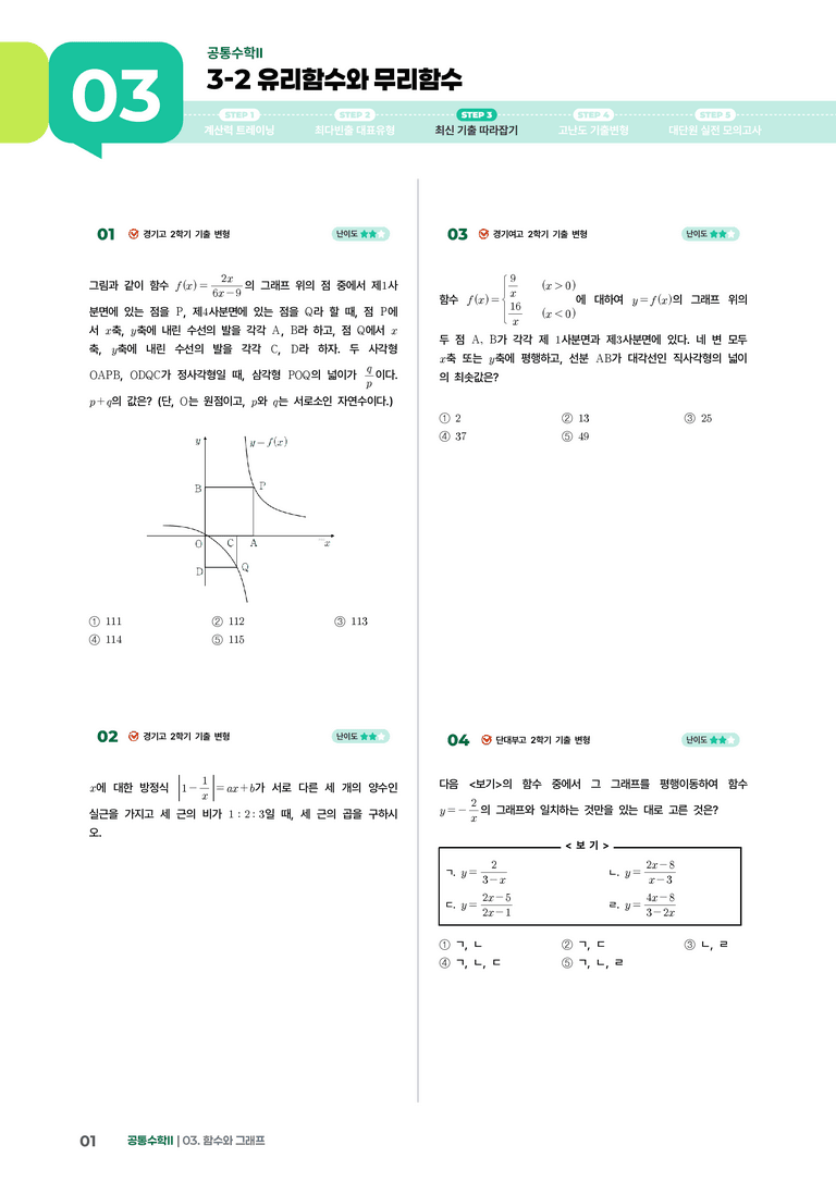 3-2 유리함수와 무리함수 | STEP3 최신기출변형_preview_1