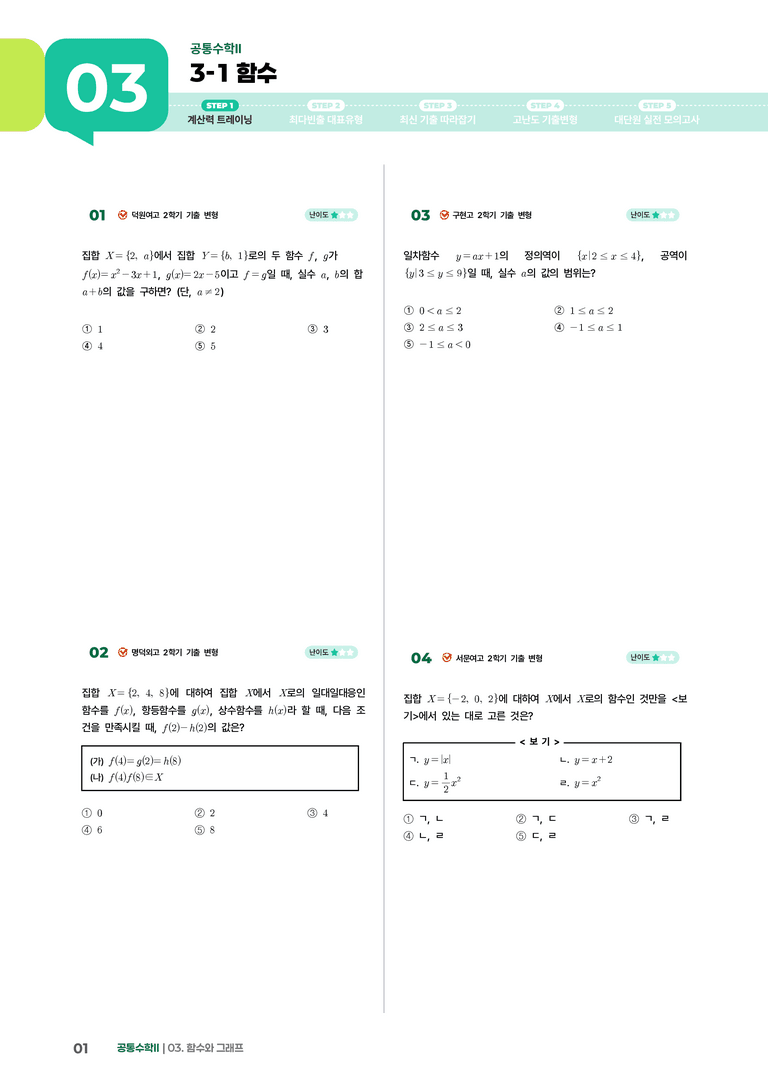 3-1 함수 | STEP1 개념확인문제_preview_1