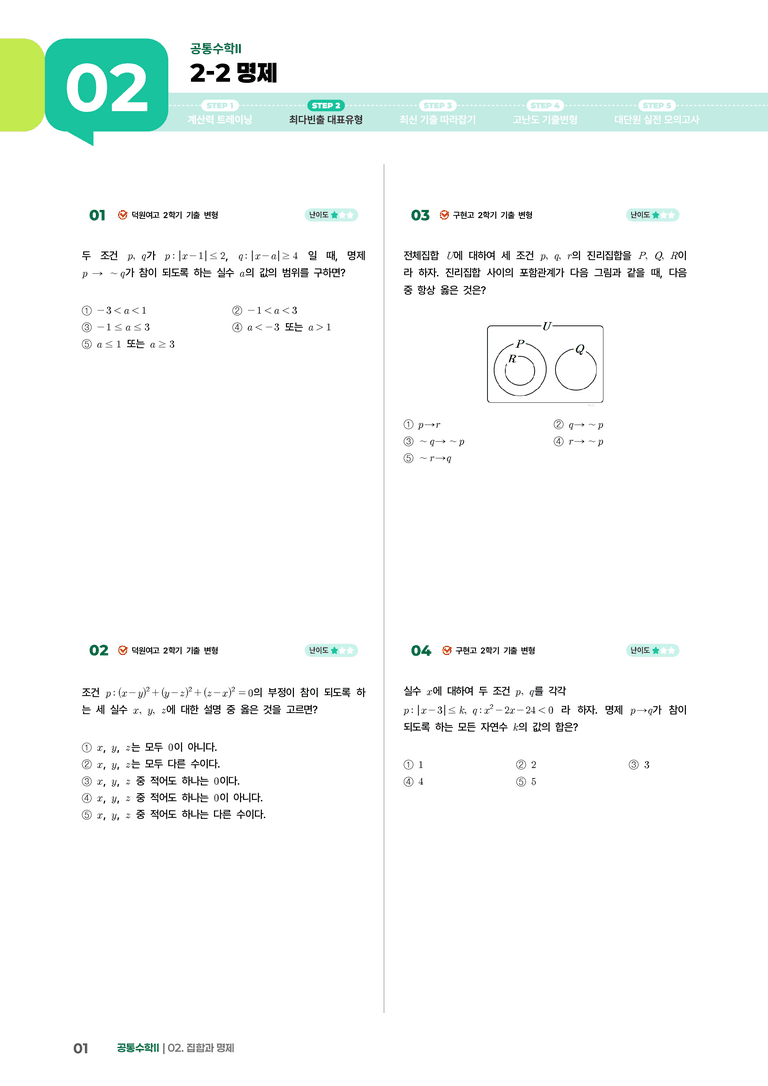 2-2 명제 | STEP2 최다빈출대표유형_preview_1