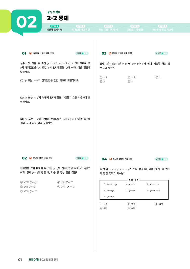 2-2 명제 | STEP1 개념확인문제_preview_1