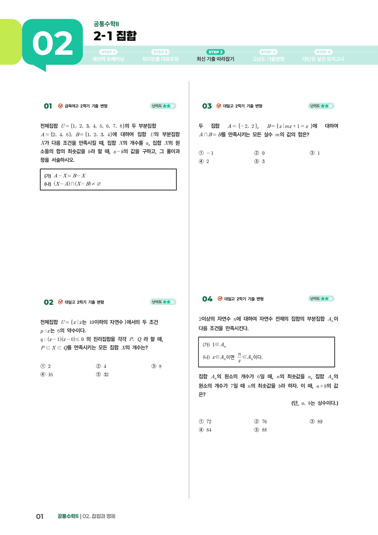 2-1 집합 | STEP3 최신기출변형_preview_1
