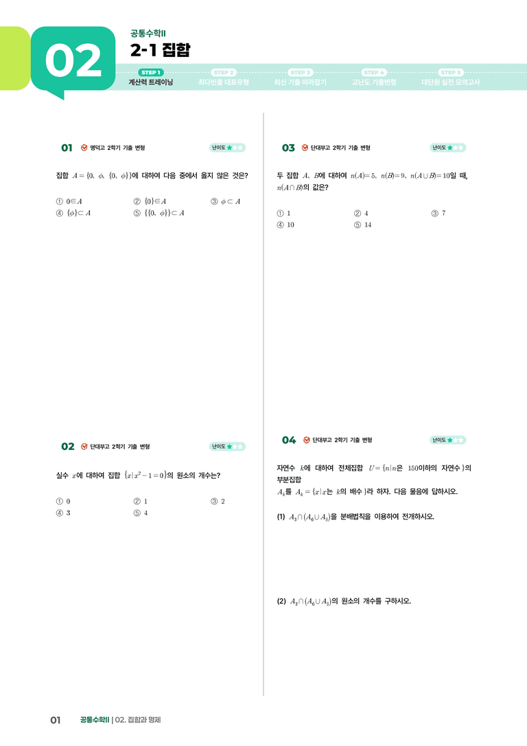 2-1 집합 | STEP1 개념확인문제_preview_1