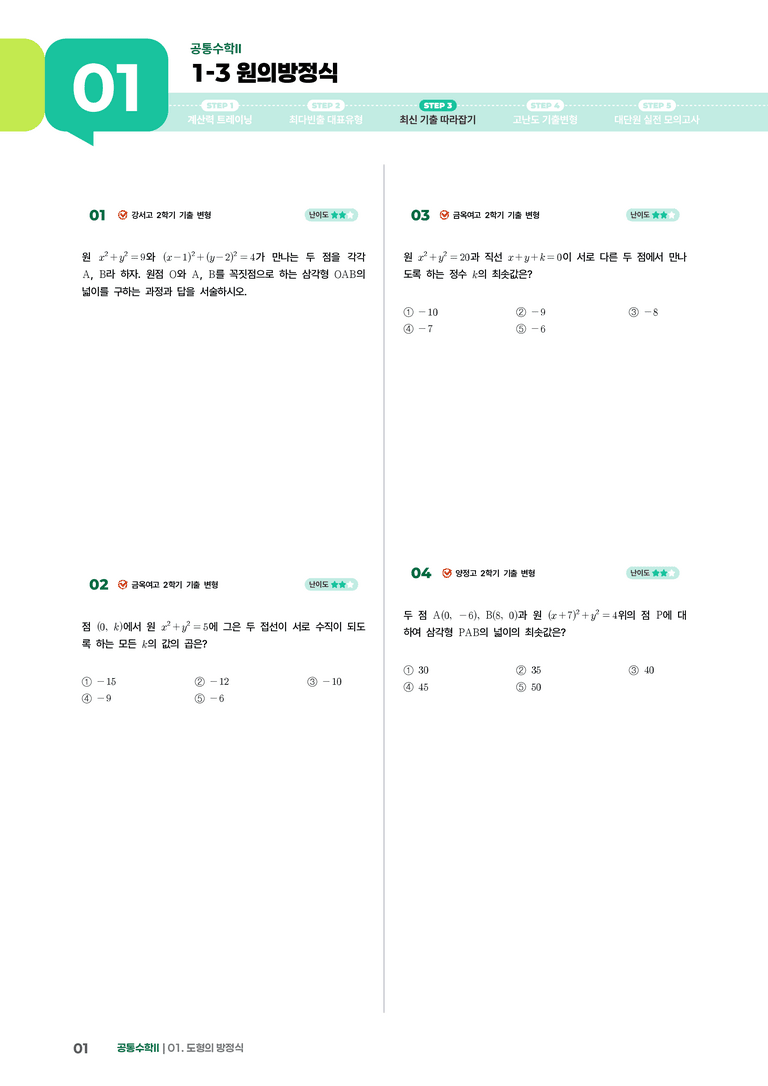 1-3 원의방정식 | STEP3 최신기출변형_preview_1