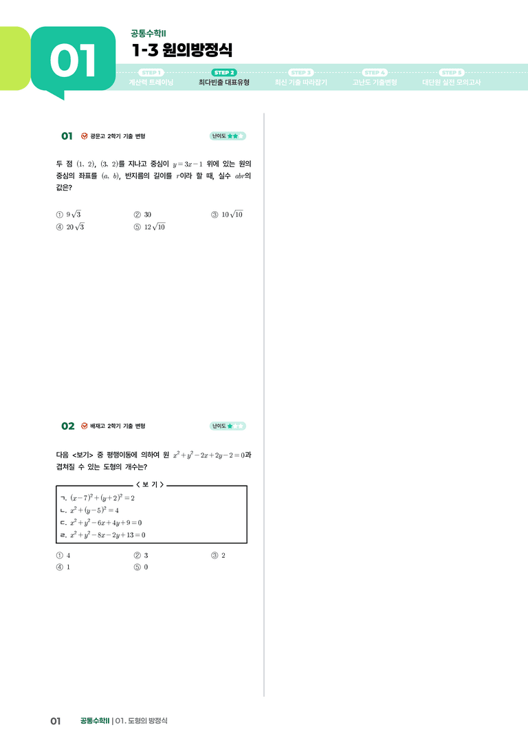 1-3 원의방정식 | STEP2 최다빈출대표유형_preview_1