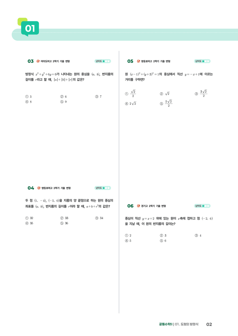 1-3 원의방정식 | STEP2 최다빈출대표유형_preview_2
