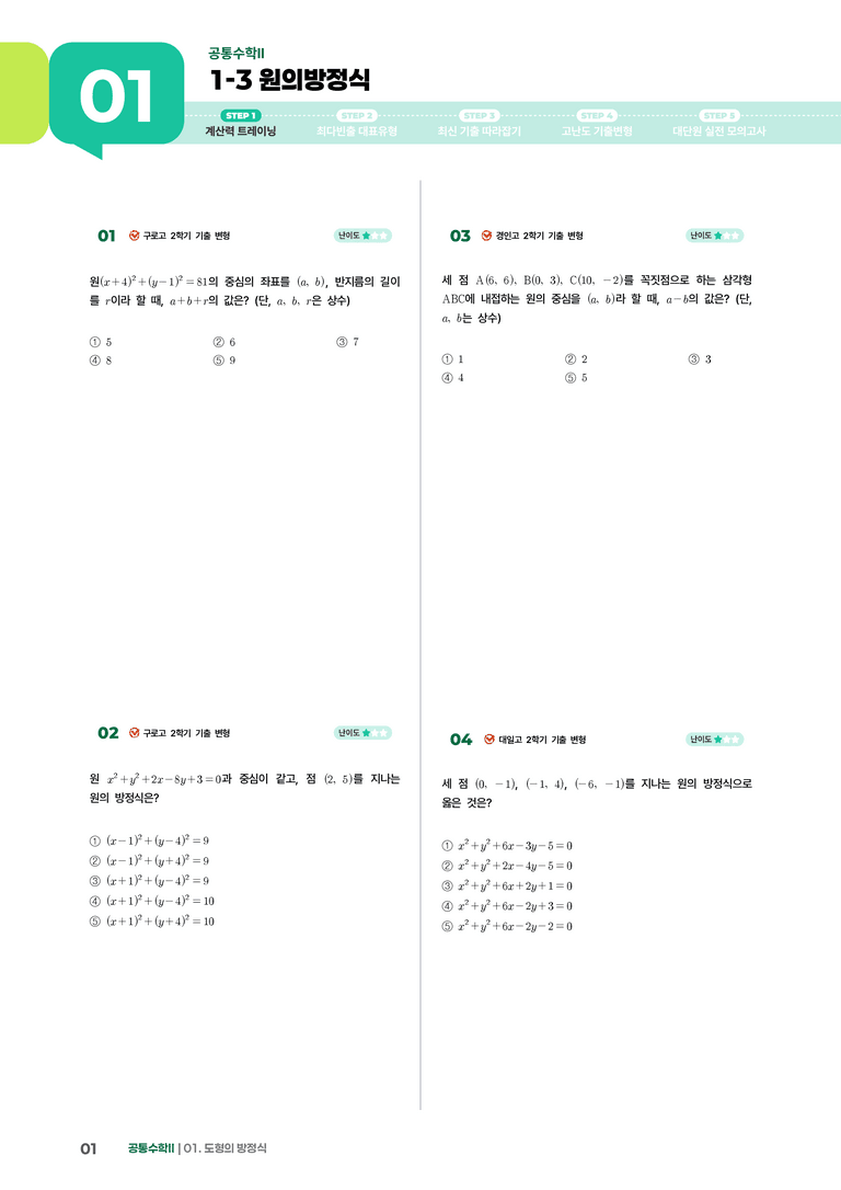 1-3 원의방정식 | STEP1 개념확인문제_preview_1