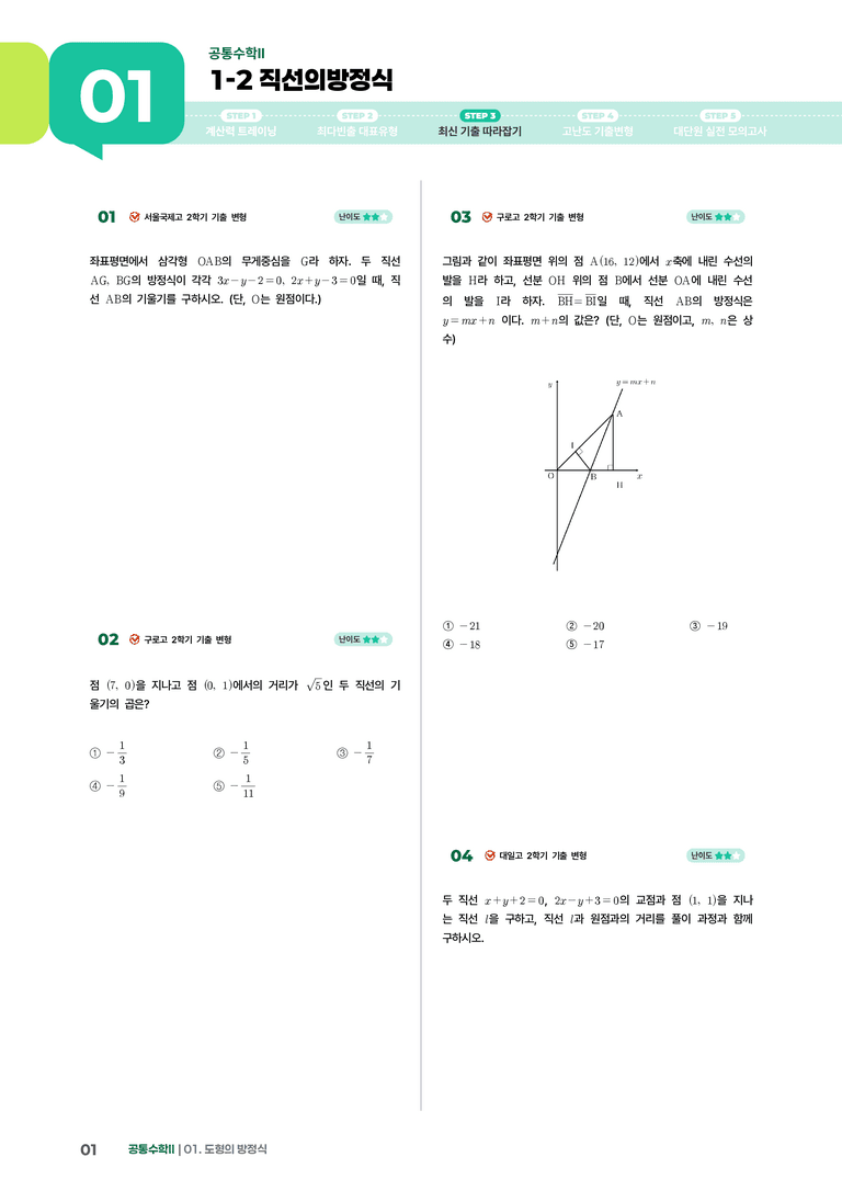 1-2 직선의방정식 | STEP3 최신기출변형_preview_1