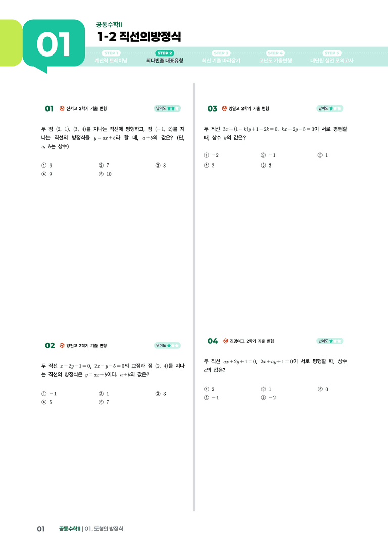 1-2 직선의방정식 | STEP2 최다빈출대표유형_preview_1