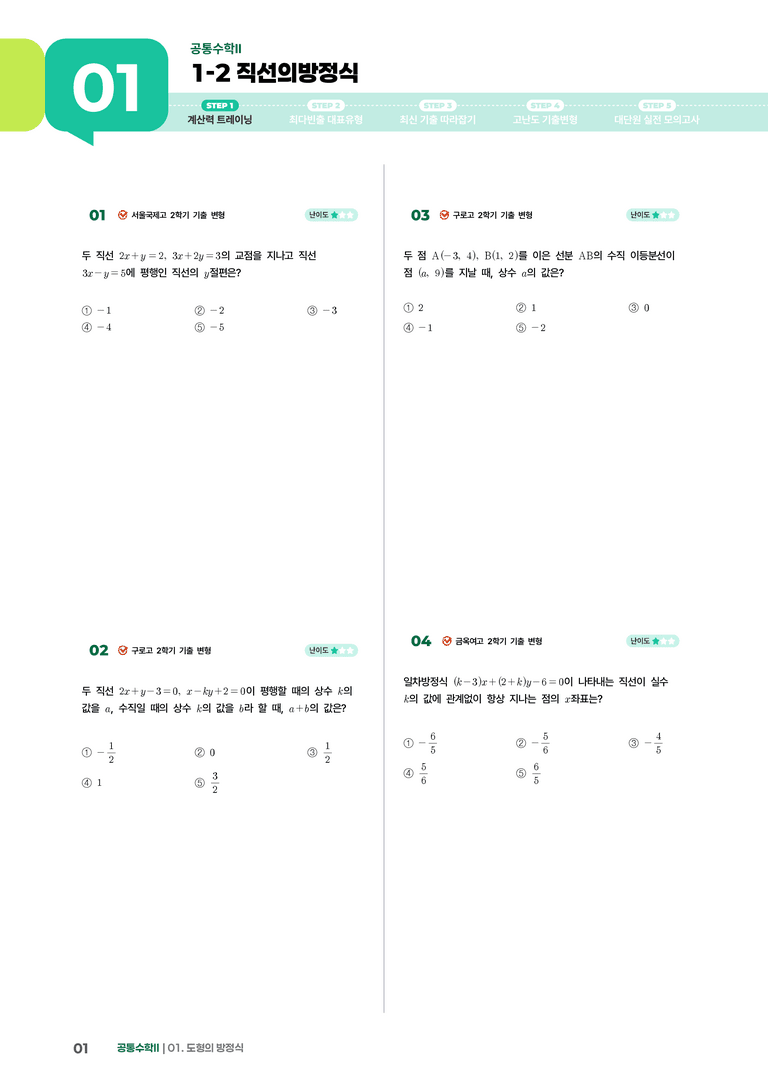 1-2 직선의방정식 | STEP1 개념확인문제_preview_1