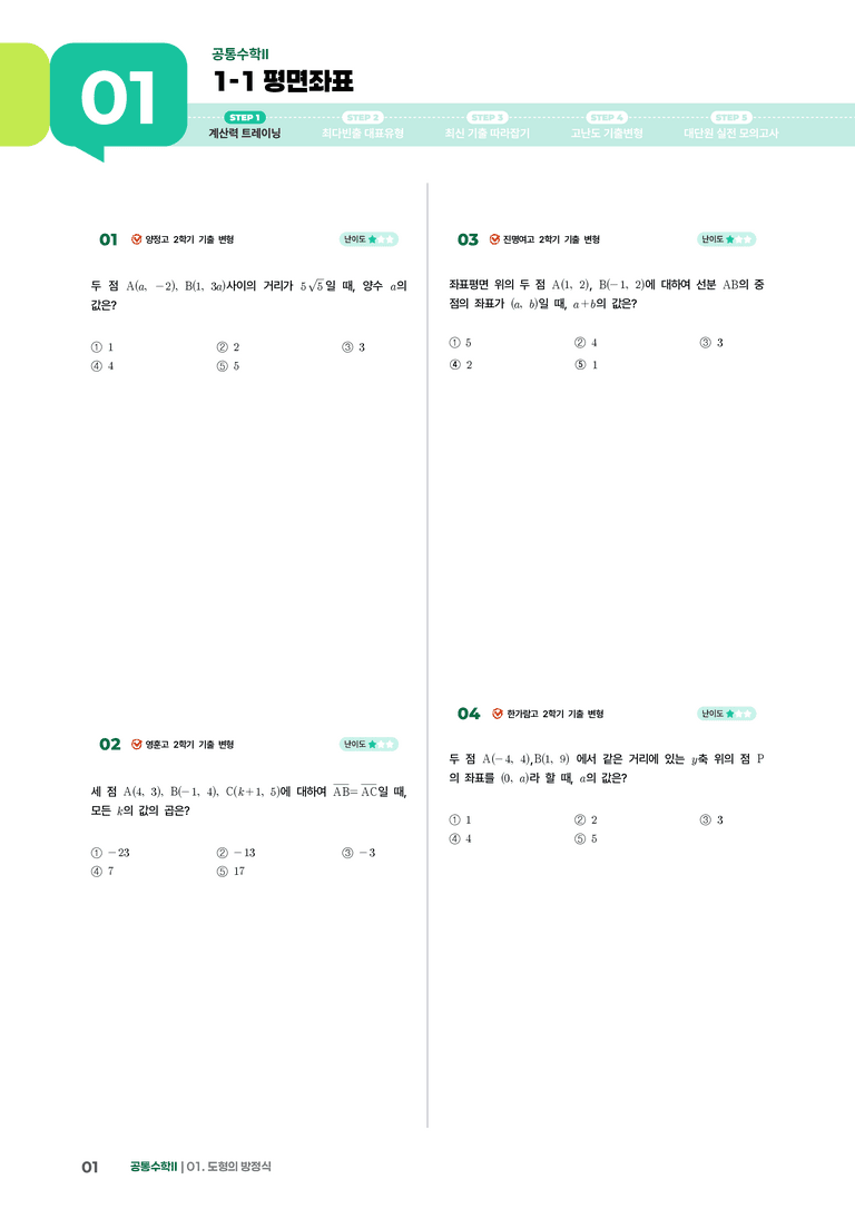 1-1 평면좌표 | STEP1 개념확인문제_preview_1
