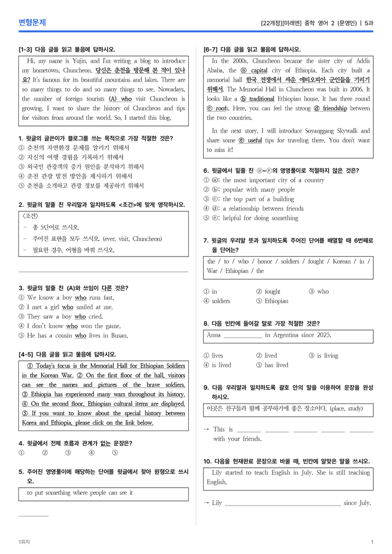[미래엔] 중학 영어 2 (문영인) 5과 변형문제 1회차_preview_1