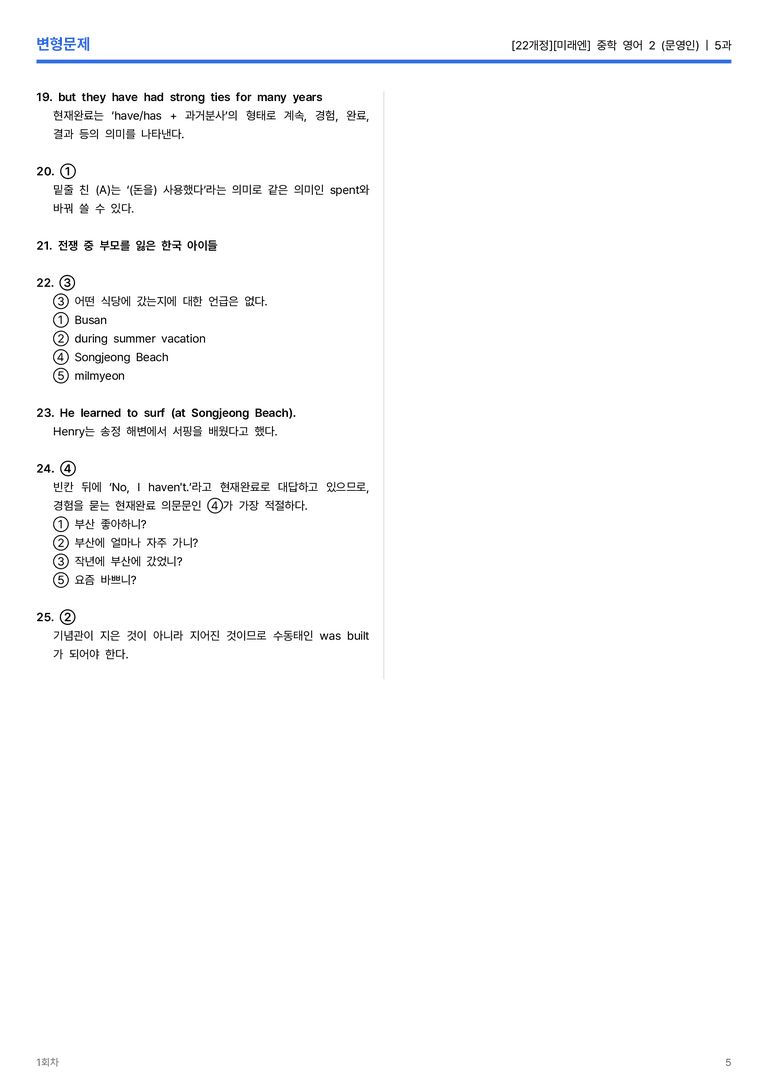 [미래엔] 중학 영어 2 (문영인) 5과 변형문제 1회차_preview_5