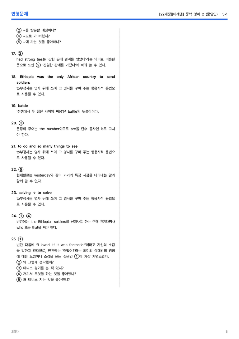[미래엔] 중학 영어 2 (문영인) 5과 변형문제 2회차_preview_5