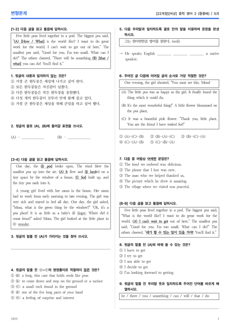 [비상] 중학 영어 2 (황종배) 5과 변형문제 1회차_preview_1
