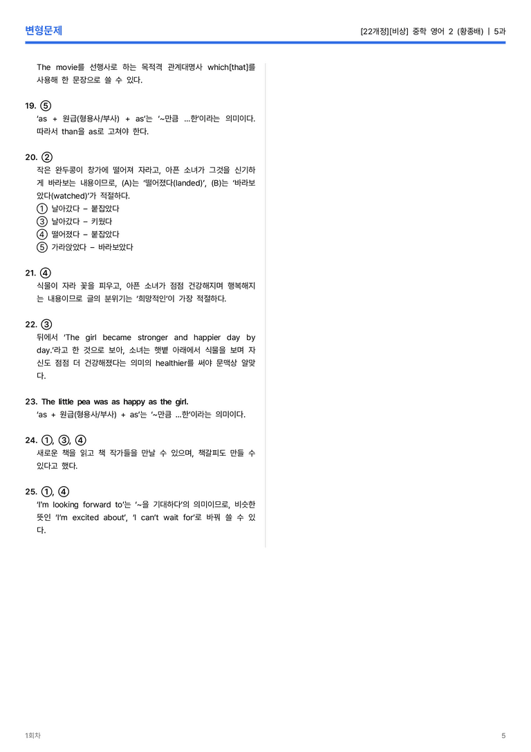 [비상] 중학 영어 2 (황종배) 5과 변형문제 1회차_preview_5
