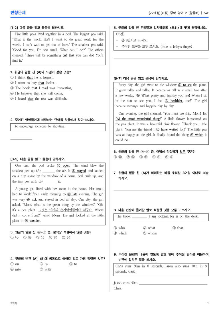 [비상] 중학 영어 2 (황종배) 5과 변형문제 2회차_preview_1
