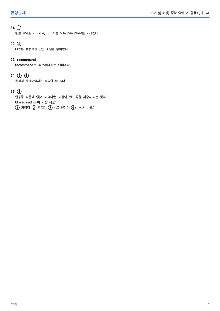 [비상] 중학 영어 2 (황종배) 5과 변형문제 2회차_preview_5