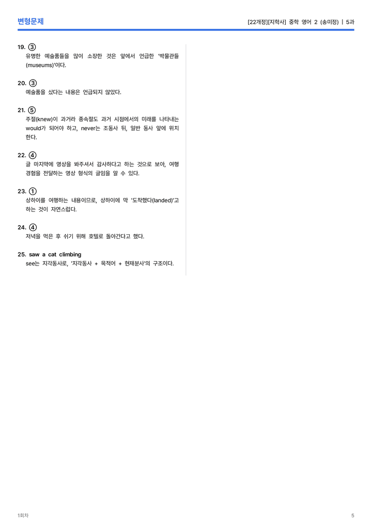 [지학사] 중학 영어 2 (송미정) 5과 변형문제 1회차_preview_5