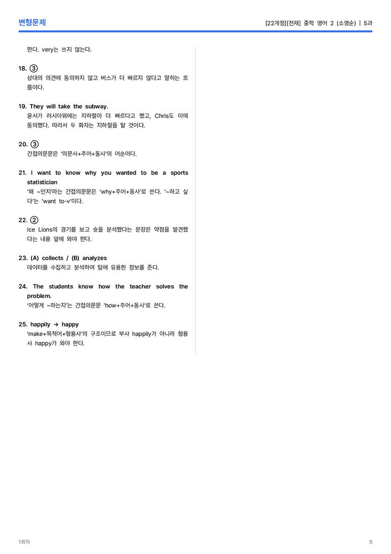 [천재] 중학 영어 2 (소영순) 5과 변형문제 1회차_preview_5