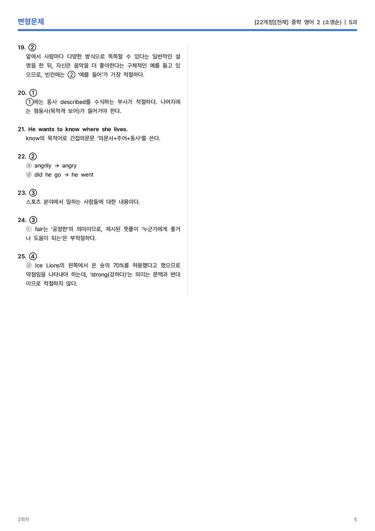 [천재] 중학 영어 2 (소영순) 5과 변형문제 2회차_preview_5