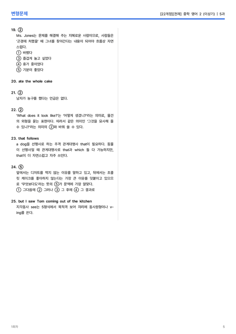 [천재] 중학 영어 2 (이상기) 5과 변형문제 1회차_preview_5