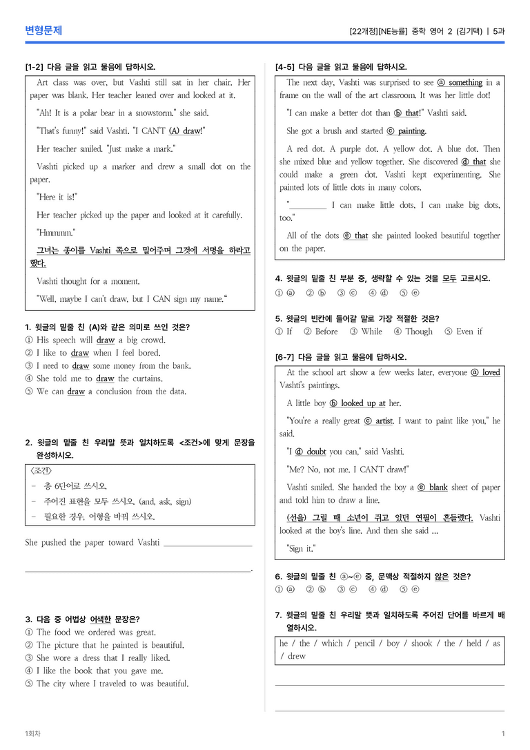 [NE능률] 중학 영어 2 (김기택) 5과 변형문제 1회차_preview_1