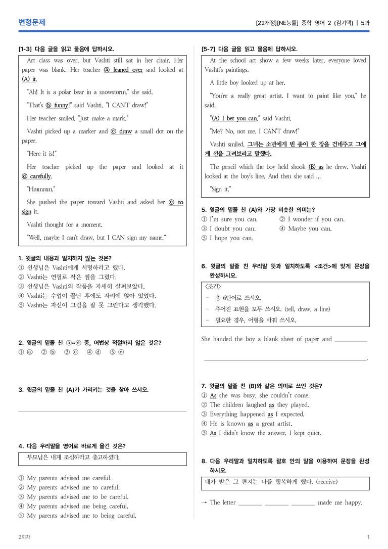[NE능률] 중학 영어 2 (김기택) 5과 변형문제 2회차_preview_1