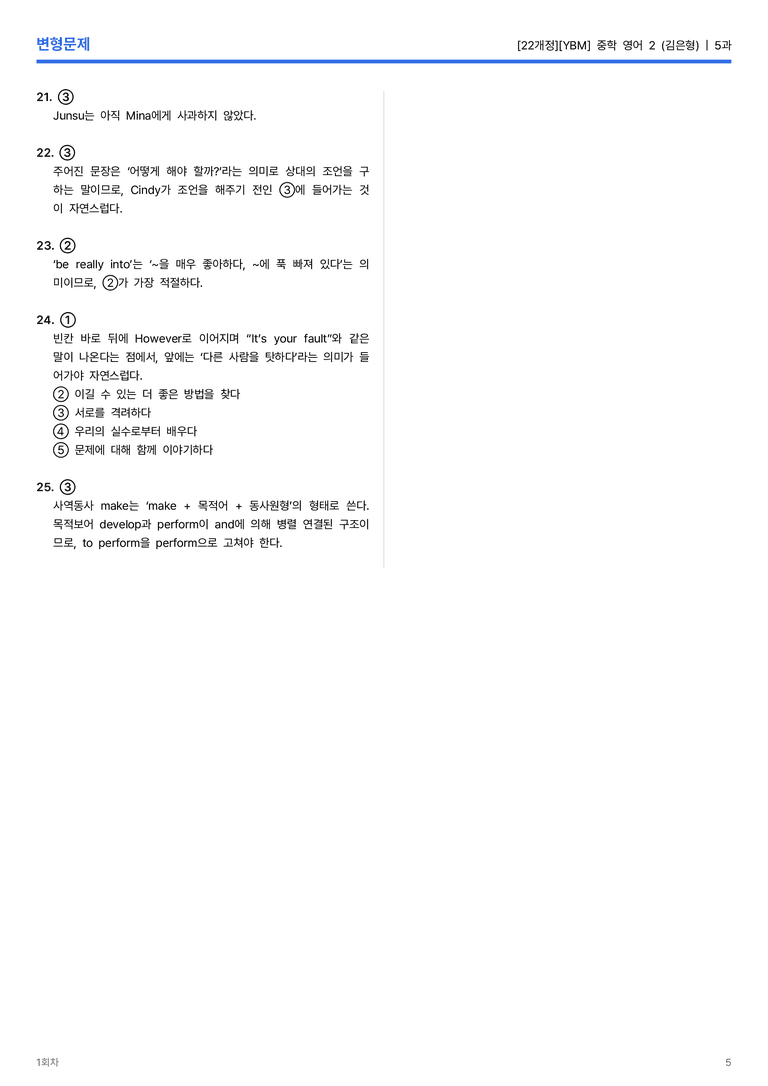 [YBM] 중학 영어 2 (김은형) 5과 변형문제 1회차_preview_5