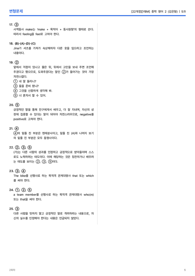 [YBM] 중학 영어 2 (김은형) 5과 변형문제 2회차_preview_5