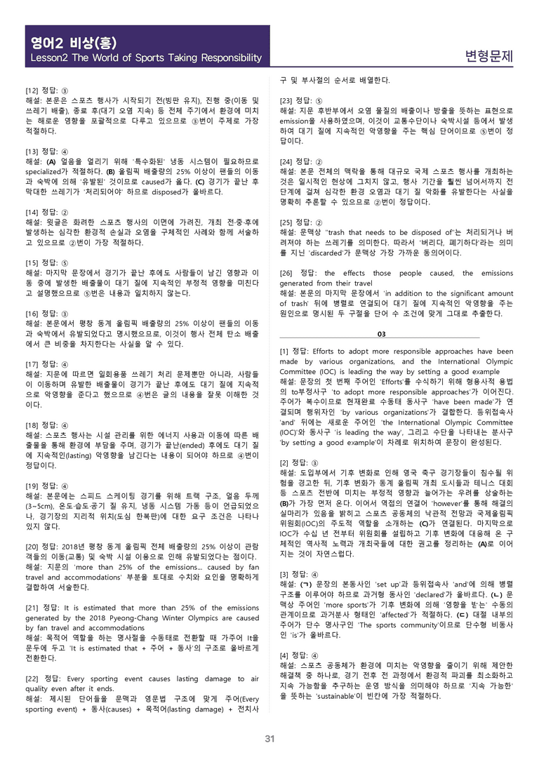 [1등급의 모든 핵심] 고등 영어 Ⅱ 비상(홍) 2과 변형문제_preview_31