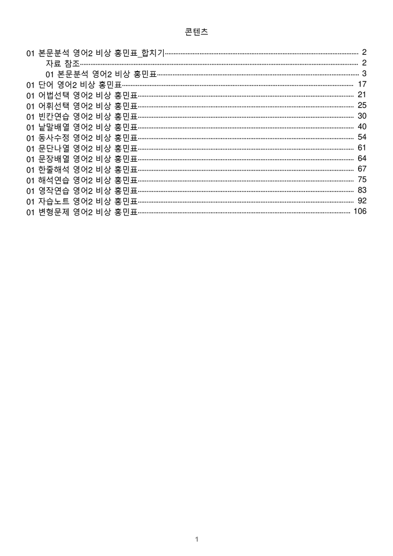 [1등급의 모든 핵심] 고등 영어 Ⅱ 비상(홍) 1과 변형문제 워크북 12종 올인원_preview_1